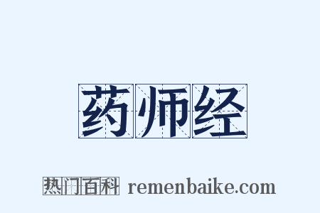 药师经是什么意思的图片